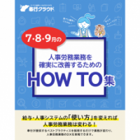 7・8・9月の人事労務業務を確実に改善するためのHOW TO集