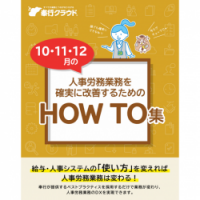 10・11・12月の人事労務業務を確実に改善するためのHOW TO集