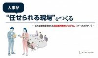 人事が”任せられる現場”をつくるミドル層育成を変える宿泊型再教育プログラム【ケーススタディ】
