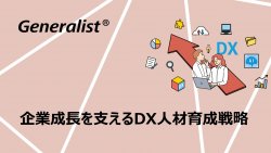 【セミナーレポート】企業成長を支えるDX人材育成戦略