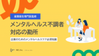 【産業衛生専門医監修】メンタルヘルス不調者対応の勘所～企業のためのメンタルヘルスケア必須知識～