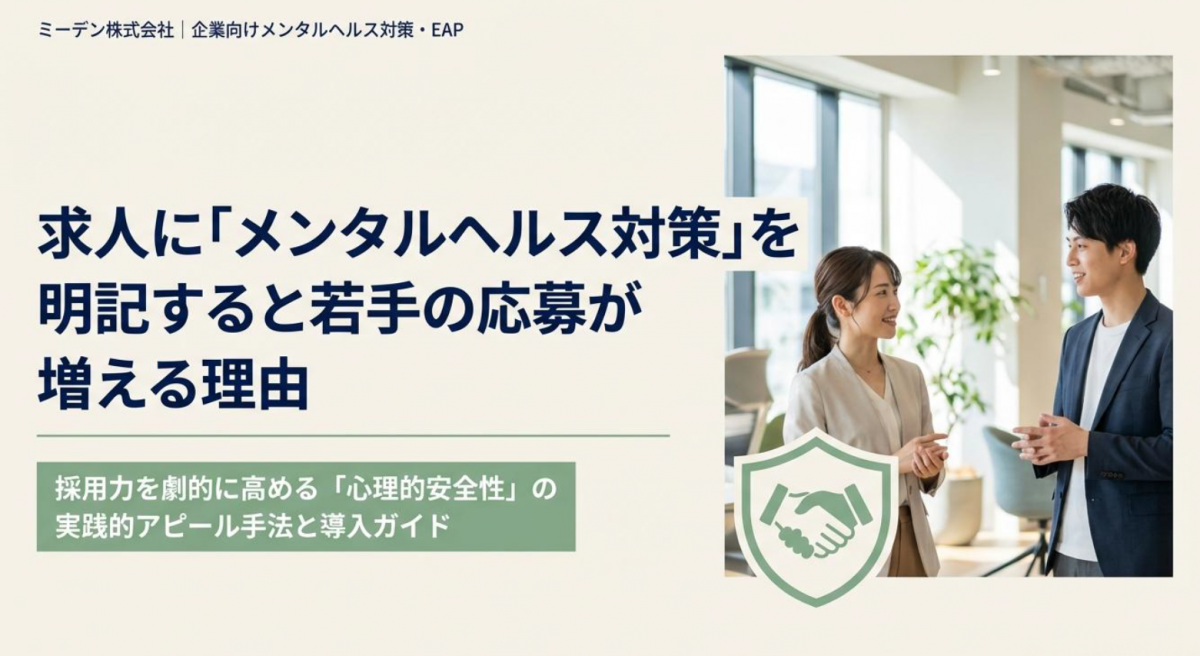 求人に「メンタルヘルス対策」を明記すると若手の応募が増える理由