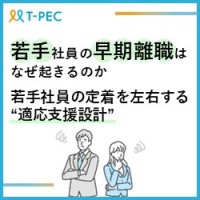 若手社員の早期離職はなぜ起きるのか。若手社員の定着を左右する“適応支援設計”