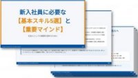 新入社員に不可欠な「５つのスキル」と「６つマインド」を伸ばすには？　～実践的な「身につける方法」をポイント解説～