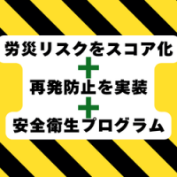 労災リスクをスコア化し運動で再発防止まで実装する安全衛生プログラム
