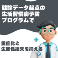 健診データ起点の生活習慣病予防プログラムで重症化と生産性損失を抑える