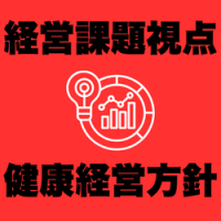 健康経営の方針・宣言を経営課題起点で策定する経営者対談・設計支援