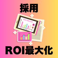 採用ROI最大化に向けた戦力化・定着KPI可視化支援プログラム