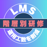 階層別研修をLMSで一元管理し受講率と運用工数を最適化するeラーニング