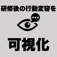 研修後の行動変容を可視化し育成効果を測定するフォローアップ評価ツール