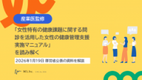 【産業医監修】「女性特有の健康課題に関する問診を活用した女性の健康管理支援実施マニュアル」を読み解く