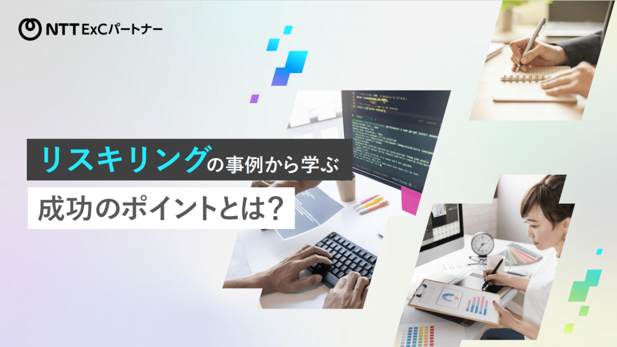 リスキリングの事例から学ぶ成功のポイントとは？