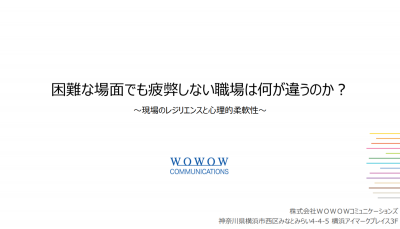 困難な場面でも疲弊しない職場は何が違うのか？～現場のレジリエンスと心理的柔軟性～