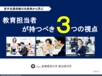 若手の「やる気」を問題にしていないか？～失敗例から学ぶ、若手社員研修に必要な３つの視点～