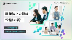 離職防止の鍵は“対話の質”　人×AIで実現するマネジメントの新アプローチ
