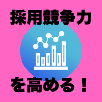 採用競争力を高める健康経営優良法人認定取得・運用支援プログラム