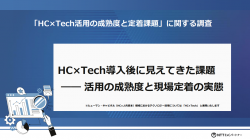 「HC×Tech活用の成熟度と定着課題」に関する調査資料