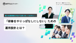 新入社員研修を外注する前に知っておきたい！「研修をやりっぱなしにしない」ための運用設計とは？