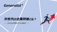 【セミナーレポート】次世代の企業研修とは？これからの学習スタイルを紹介
