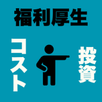 福利厚生をROIで設計する制度方針策定と最適サービス選定支援