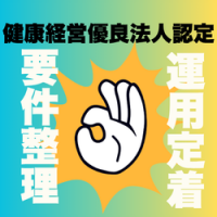 健康経営優良法人認定の要件整理から運用定着まで伴走する取得・実装支援
