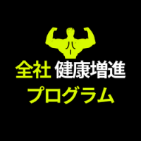 運動習慣ゼロ層を動かす全社健康増進プログラム（対面/オンライン）