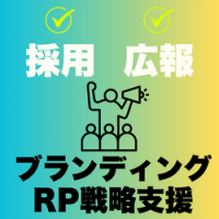 健康経営優良法人×採用広報 地域採用ブランディングPR戦略支援
