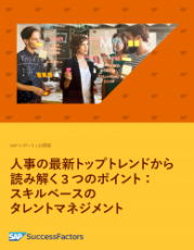 採用・育成・配置を、スキルでつなぐ。スキルベース人材マネジメントの要点資料
