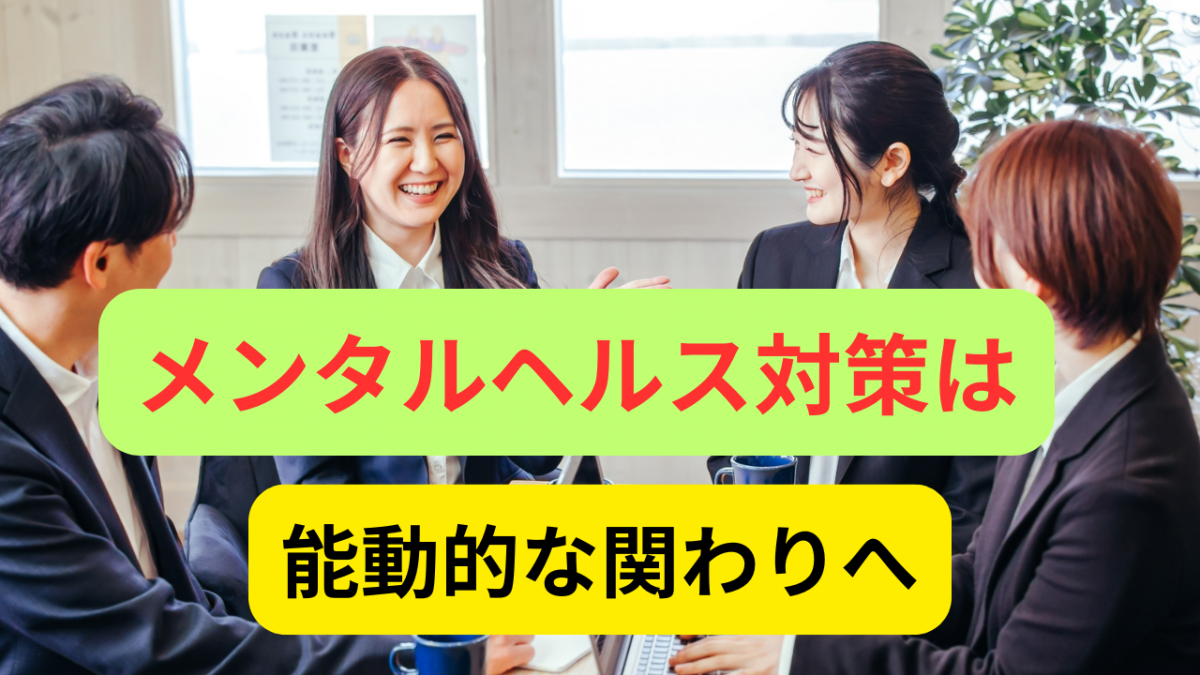 形骸化された社外相談窓口は終わり。能動的なメンタルヘルス対策