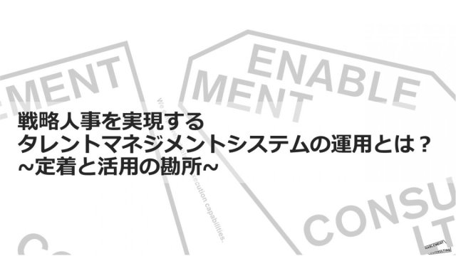 導入しただけになっていませんか？タレントマネジメントシステムを戦略的に活用する3つのポイントとは