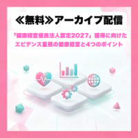 健康経営の要点だけ過不足なく持ち帰る「健康経営優良法人認定2027」獲得に向けたエビデンス重視の健康経営と4つのポイント