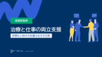 【産業医監修】治療と仕事の両立支援～多様な人材の力を最大化する方策～