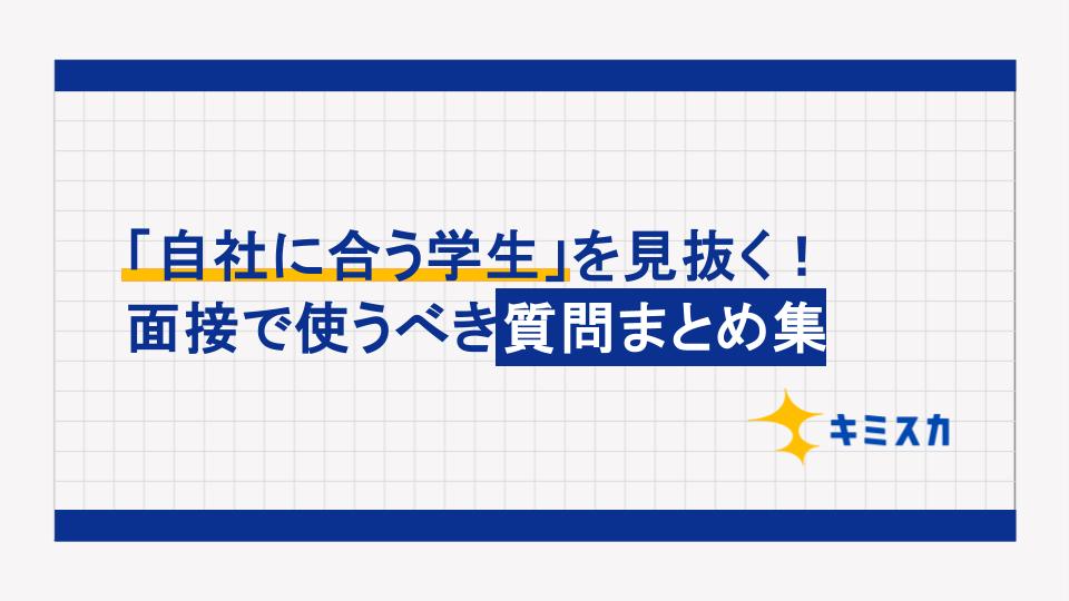 「自社に合う学生」を見抜く！面接で使うべき質問まとめ集