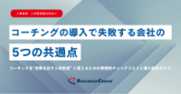 コーチングの導入で失敗する会社の5つの共通点