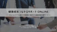 【簡易資料】健康経営つながるサポート ONLINE 2026