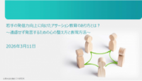 働きごこち研究所_「若手の発信力向上に向けたアサーション教育のあり方とは？」ウェビナー資料抜粋版