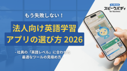 失敗しない「企業向けAI英会話」選びのポイント 2026  ～成果につながる3つの重要な視点～