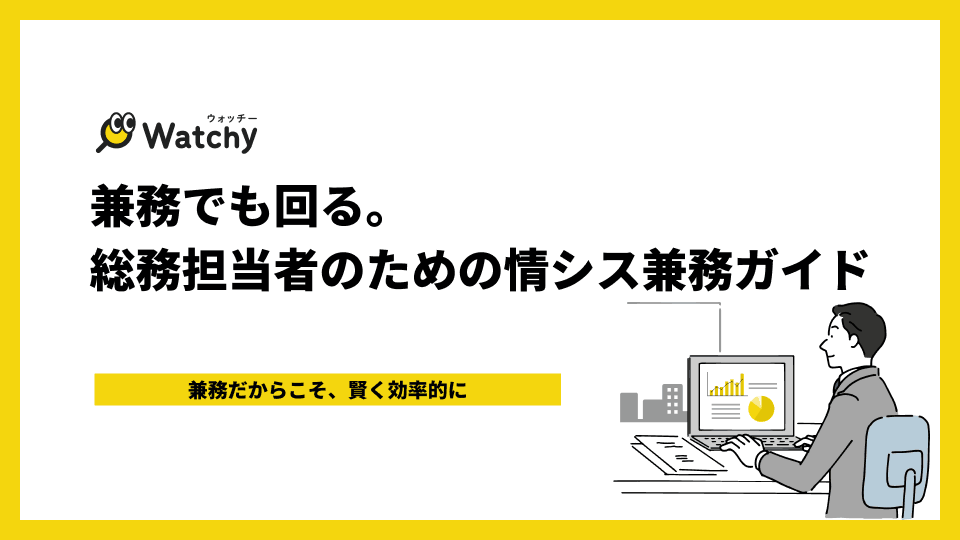 兼務でも回る。情シス兼務ガイド
