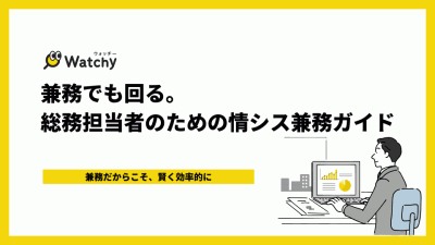 兼務でも回る。情シス兼務ガイド