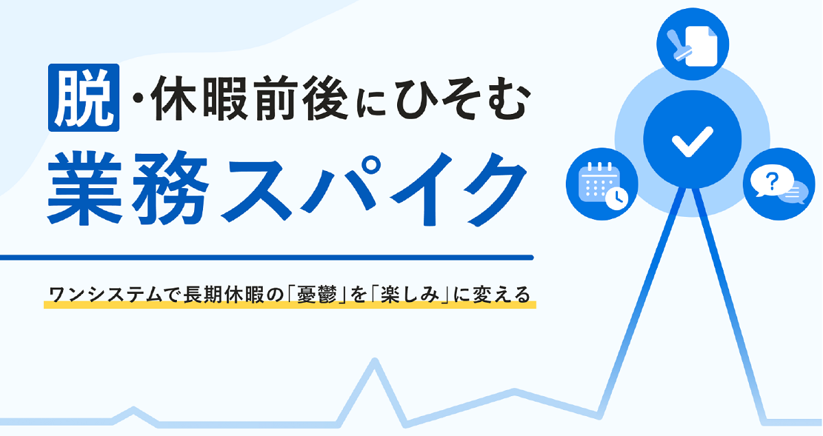 脱・休暇前後にひそむ業務スパイク【20_0101】