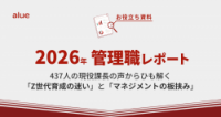 管理職調査レポート2026 ～437人の現役課長の声からひも解く。Z世代育成の難しさとマネジメントにおける「板挟み」～