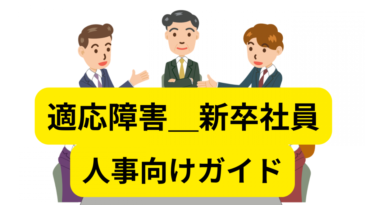 適応障害（新卒社員）に対する人事適切ガイド