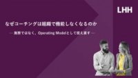 なぜコーチングは組織で機能しなくなるのか｜施策ではなく、Operating Modelとして捉え直す