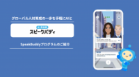 【14日間無料トライアル！】累計利用者500万人突破、AI英会話アプリ『スピークバディ』法人向けサービスのご紹介
