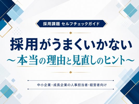 採用がうまくいかない～本当の理由と見直しのヒント～