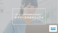 【お役立ち資料】ターゲット学生を採用するために！オファー文作成マニュアル／dodaキャンパス