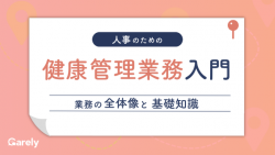 人事のための健康管理業務入門｜業務の全体像と基礎知識