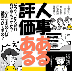 4コマ漫画でみる「人事評価」あるある／納得感を失わせる評価の正体…どうやったら給与あがるんですか？（不透明・やらされ感）