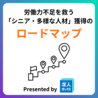 若手採用の消耗戦から抜け出す求人票改善と定着支援の実践法
～労働力不足を救う「シニア・多様な人材」を獲得のロードマップ～
