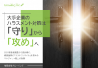 大手企業のハラスメント対策は「守り」から「攻め」へ